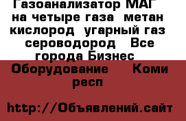 Газоанализатор МАГ-6 на четыре газа: метан, кислород, угарный газ, сероводород - Все города Бизнес » Оборудование   . Коми респ.